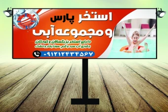 دانلود  طرح بنر استخر