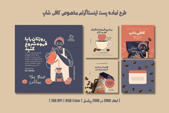 دانلود طرح لایه‌باز پست اینستاگرام مخصوص کافی‌شاپ | ۵ طرح جذاب و متفاوت |