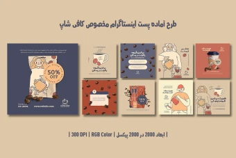 دانلود طرح لایه‌باز پست اینستاگرام مخصوص کافی‌شاپ | 9 طرح جذاب و متفاوت |