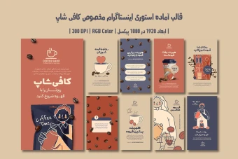 دانلود طرح لایه باز استوری اینستاگرام مخصوص کافی شاپ | ۹ طرح جذاب و متفاوت |