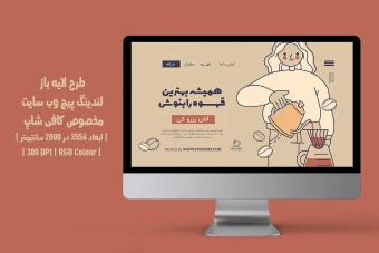 دانلود طرح لایه باز لندینگ پیج یا صفحه اصلی وبسایت مخصوص کافی شاپ