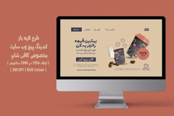 دانلود طرح لایه باز لندینگ پیج یا صفحه اصلی وبسایت مخصوص کافی شاپ