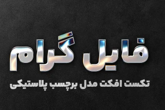 تکست افکت مدل برچسب پلاستیکی
