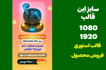 قالب استوری فروش محصول