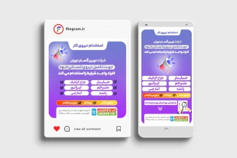 طرح پست و استوری  لایه باز  آگهی استخدام