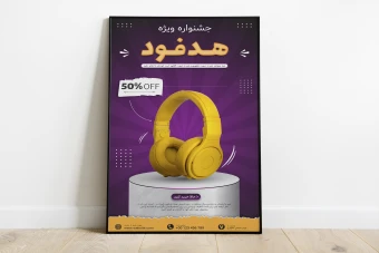 پوستر پریمیوم لایه باز فروش ویژه محصولات psd