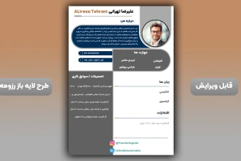 قالب رزومه لایه باز فتوشاپ قابل ویرایش