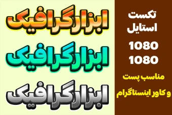 تکست استایل اینستاگرام