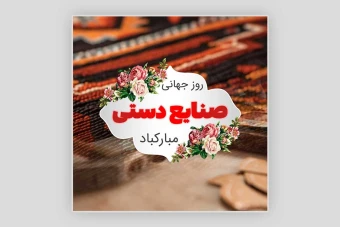 قالب پست اینستاگرام تبریک روز صنایع دستی
