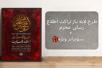 تراکت لایه باز اطلاع رسانی محرم + سوپرایز ویژه