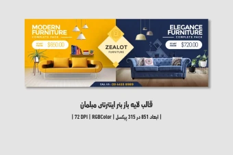 بنر اینترنتی مبلمان و دکوراسیون داخلی