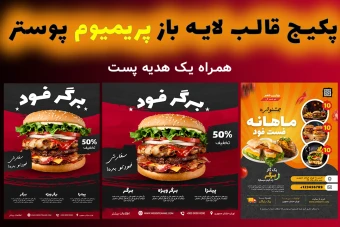 پکیج پوستر پریمیوم لایه باز فست فود و رستوران دو عددی + یک بنر پست اینستاگرام psd