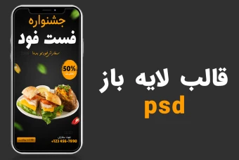 قالب لایه باز پریمیوم استوری اینستاگرام تخفیف فست فود و رستوران psd