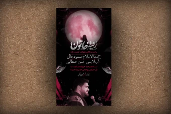 پوستر مراسم شهادت حضرت رقیه