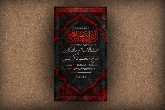 پوستر اطلاعیه ایام عزاداری امام  حسین