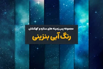 پس زمینه آسمان،کهکشان و ستاره با رنگ آبی بنزینی