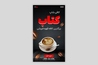 قالب استوری اینستاگرام کافی شاپ (کافه قهوه)