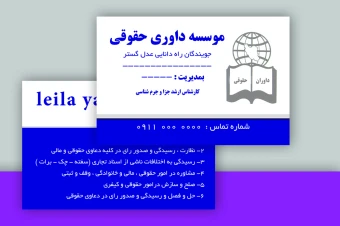 کارت ویزیت دورو موسسه داوری حقوقی