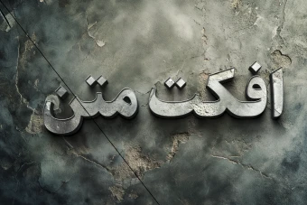 افکت لایه باز متن با فرمت psd