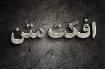 افکت لایه باز متن با فرمت psd