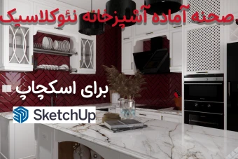 صحنه آماده آشپزخانه نئوکلاسیک برای اسکچاپ