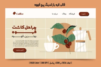 دانلود طرح لایه باز لندینگ پیج یا صفحه اصلی وبسایت مخصوص قهوه