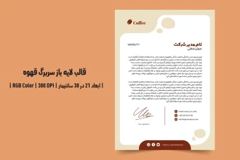 دانلود طرح لایه باز سربرگ قهوه