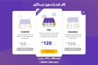 دانلود قالب لایه باز استوری اینستاگرام | مجموعه 3 طرح جذاب و متنوع |