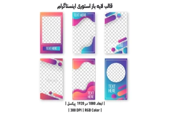 دانلود قالب لایه باز استوری اینستاگرام | مجموعه 6 طرح جذاب و متنوع |