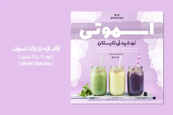 دانلود طرح لایه باز تراکت اسموتی