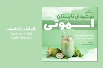 دانلود طرح لایه باز تراکت اسموتی