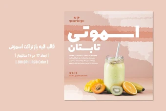 دانلود طرح لایه باز تراکت اسموتی