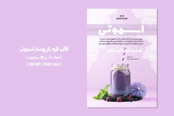 دانلود طرح لایه باز پوستر اسموتی