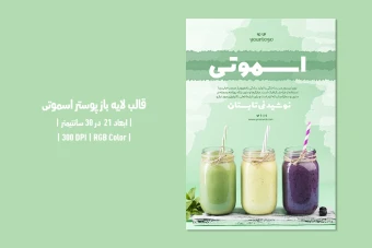 دانلود طرح لایه باز پوستر اسموتی