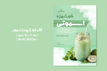 دانلود طرح لایه باز پوستر اسموتی