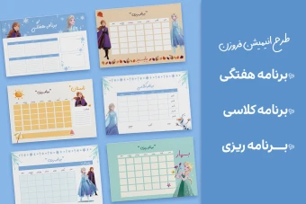 برنامه کلاسی ,برنامه هفتگی و برنامه ریزی ماهانه طرح فروزن