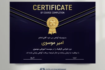 دانلود فایل لایه باز گواهی نامه پایان دوره تیره