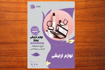 طرح لایه باز تراکت تبلیغاتی آرایشی و و لوازم آرایشی شماره 116