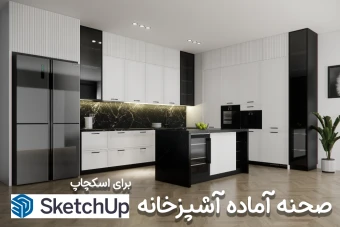 صحنه آماده آشپزخانه نئوکلاسیک اسکچاپ