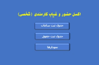 جدول اکسل ثبت حضور و غیاب، حقوق دریافتی و کسورات همراه با نمودار عمکرد و تغییرات (کارمندی - شخصی)