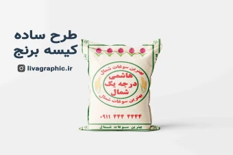طرح بسته بندی روی برنج کیسه ای 10 کیلویی