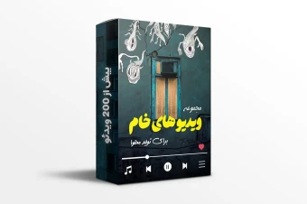 پکیج ویدیو های خام ( تولید محتوا، ریلز، استوری)