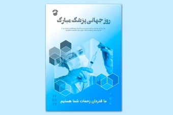 پوستر لایه‌ باز روز پزشک