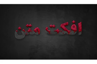 افکت لایه باز متن با فرمت psd