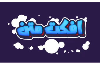 افکت لایه باز متن با فرمت psd