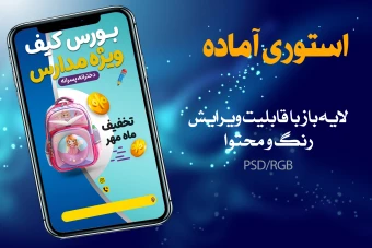 طرح لایه باز استوری اینستاگرام مخصوص تبلیغ کیف مدارس