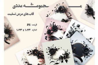 مجموعه 50 عددی تصاویر مخصوص عرض تسلیت