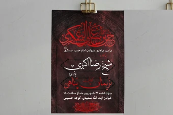 پوستر لایه باز شهادت امام حسن عسکری(ع)