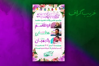 پوستر لایه باز اطلاعیه مراسم جشن ولادت حضرت محمد