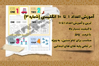 آموزش اعداد ۱ تا ۱۰ انگلیسی (شماره ۳)